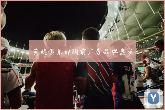 英超俱乐部胸前广告品牌盘点