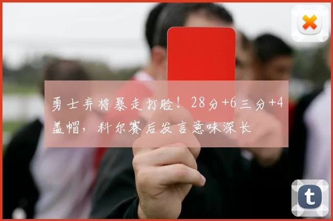 勇士弃将暴走打脸！28分+6三分+4盖帽，科尔赛后发言意味深长