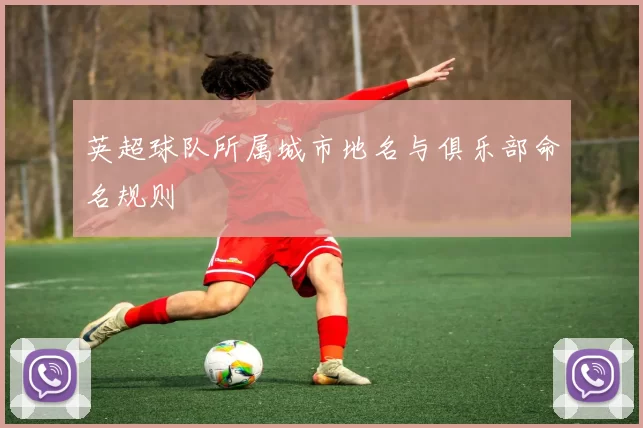英超球队所属城市地名与俱乐部命名规则