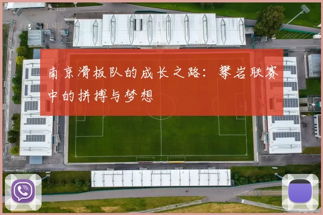 南京滑板队的成长之路：攀岩联赛中的拼搏与梦想