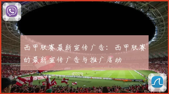 西甲联赛最新宣传广告：西甲联赛的最新宣传广告与推广活动