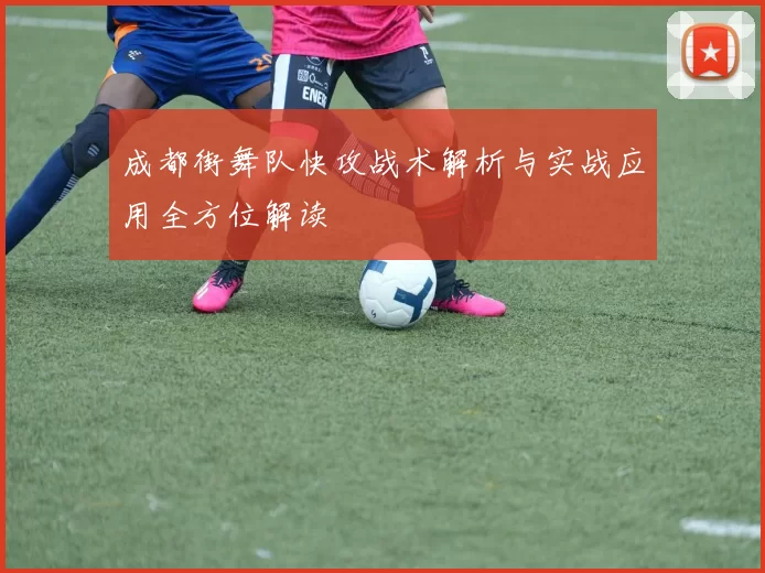 成都街舞队快攻战术解析与实战应用全方位解读