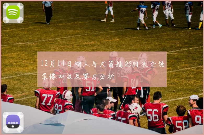 12月14日湖人与火箭精彩对决全场录像回放及赛后分析