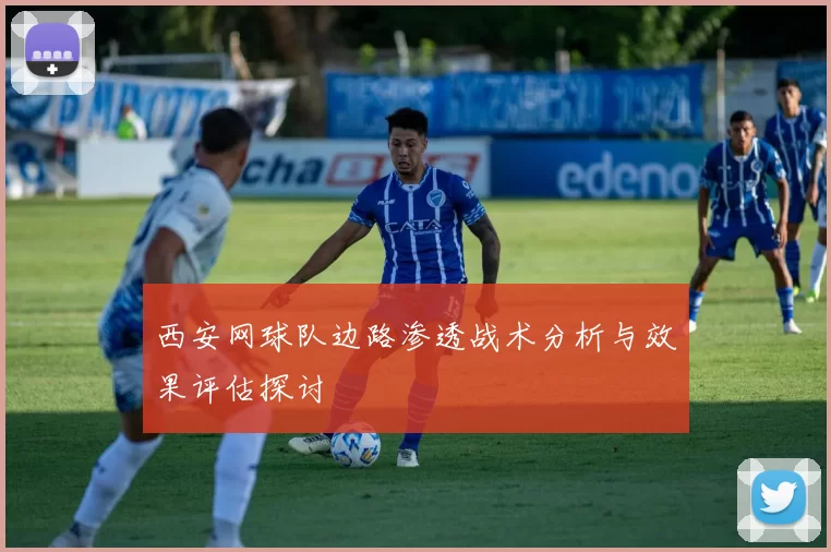 西安网球队边路渗透战术分析与效果评估探讨