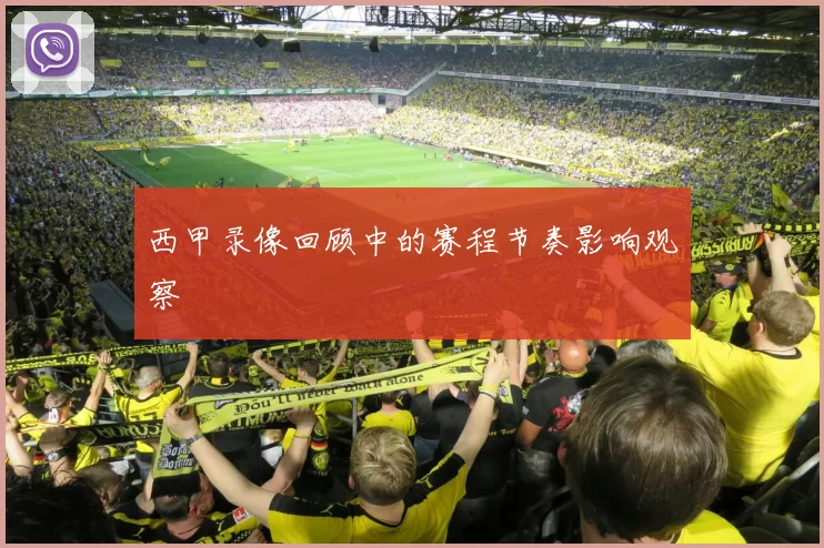 西甲录像回顾中的赛程节奏影响观察