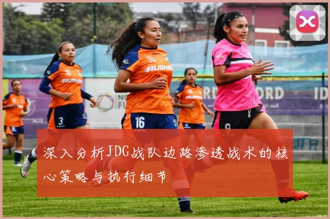 深入分析JDG战队边路渗透战术的核心策略与执行细节