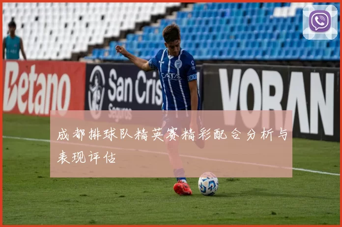 成都排球队精英赛精彩配合分析与表现评估