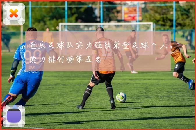 重庆足球队实力强劲荣登足球个人能力排行榜第五名