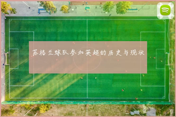 苏格兰球队参加英超的历史与现状