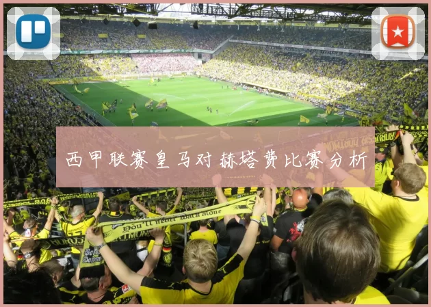 西甲联赛皇马对赫塔费比赛分析