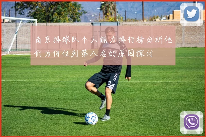 南京排球队个人能力排行榜分析他们为何位列第八名的原因探讨