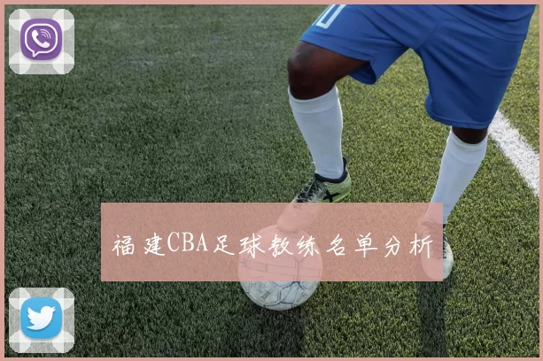 福建CBA足球教练名单分析