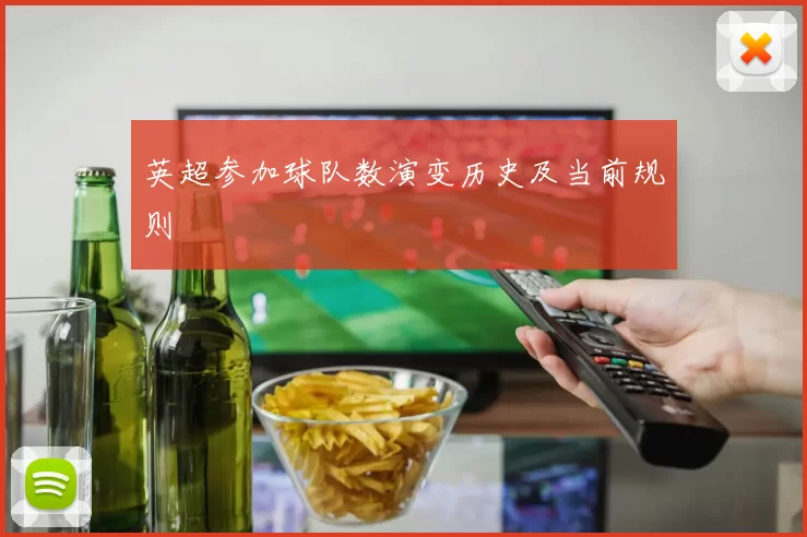 英超参加球队数演变历史及当前规则