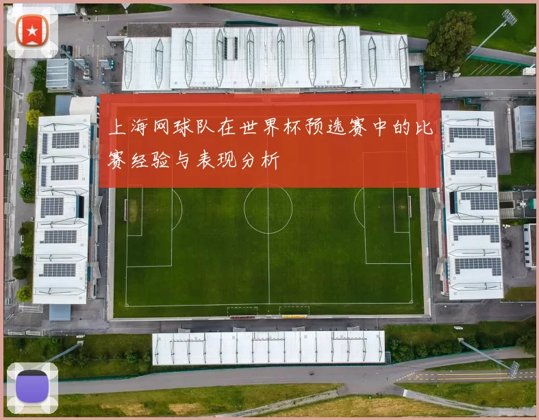 上海网球队在世界杯预选赛中的比赛经验与表现分析