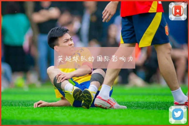 英超球队的国际影响力