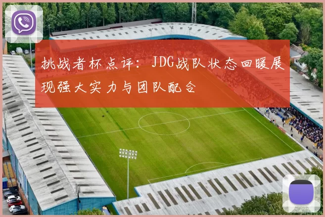 挑战者杯点评：JDG战队状态回暖展现强大实力与团队配合