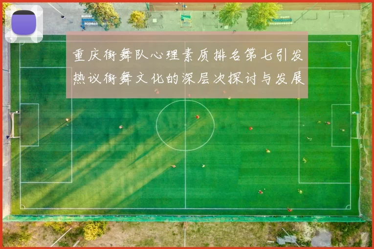 重庆街舞队心理素质排名第七引发热议街舞文化的深层次探讨与发展