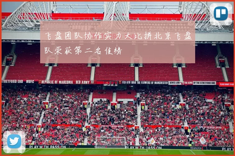 飞盘团队协作实力大比拼北京飞盘队荣获第二名佳绩
