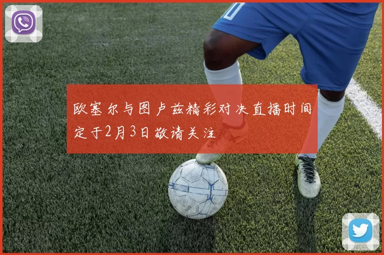 欧塞尔与图卢兹精彩对决直播时间定于2月3日敬请关注