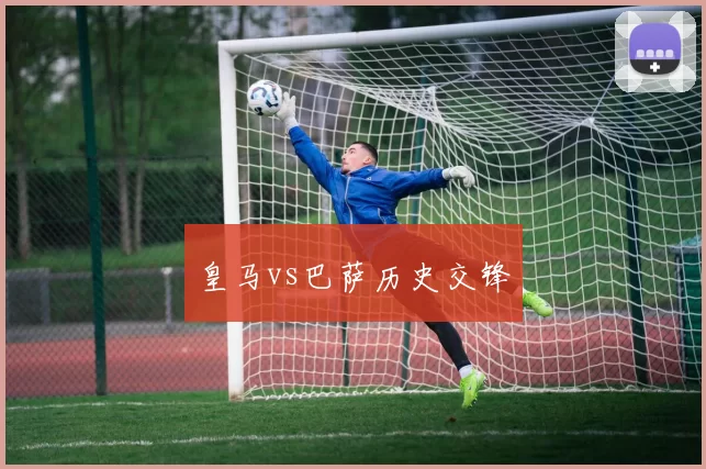 皇马vs巴萨历史交锋