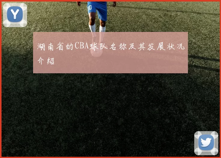 湖南省的CBA球队名称及其发展状况介绍