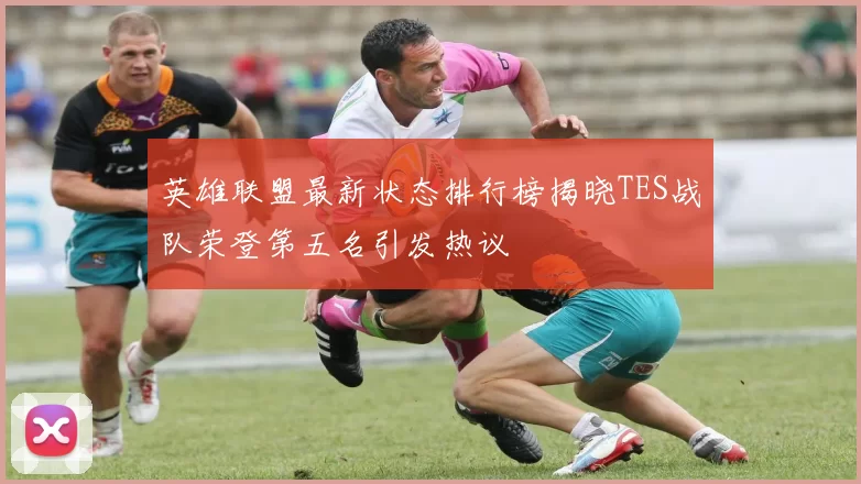 英雄联盟最新状态排行榜揭晓TES战队荣登第五名引发热议