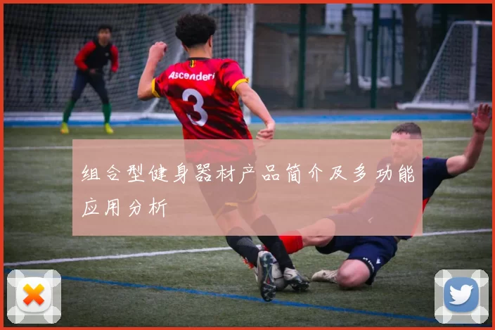 组合型健身器材产品简介及多功能应用分析