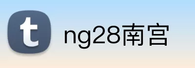 ng28南宫 Logo